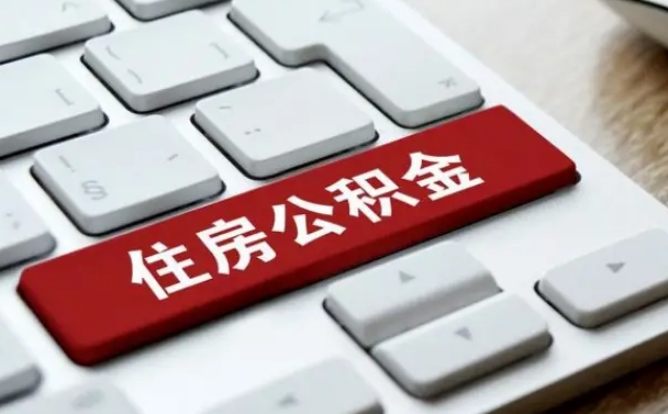 攀枝花广州代缴公积金（广州代办公积金）